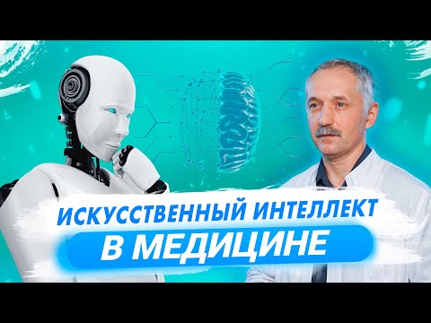 Видео: Искусственный интеллект в медицине / Доктор Виктор