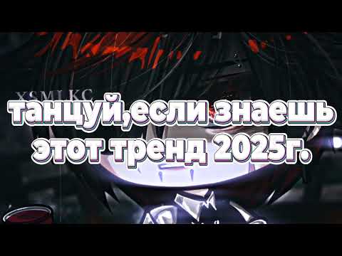 Видео: 🍃🐝танцуй, если знаешь этот тренд 2025г.🐝🍃