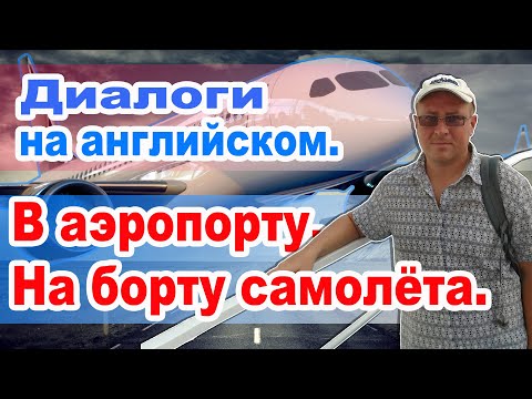 Видео: Диалоги на английском.  В аэропорту.  На борту самолёта.