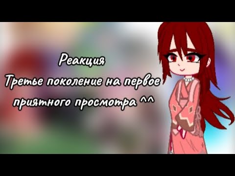 Видео: Реакции третьего поколения ЗК на первое 💭💭💭💭#13картземлякоролей #гача #13карт #пиковару #gachaclub
