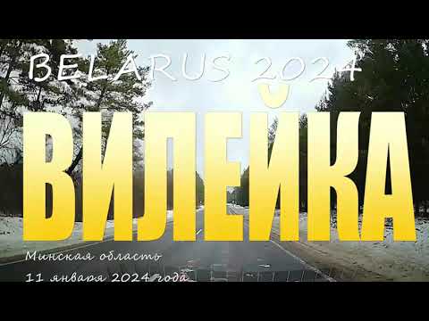 Видео: По улицам города Вилейка. 2024.