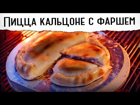 Видео: Пицца кальцоне с фаршем | Гриль рецепт 🔥🔥🔥