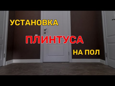 Видео: Как установить дюрополимерный плинтус самому.