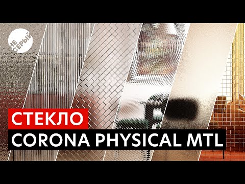 Видео: СТЕКЛО В CORONA PHYSICAL | Материалы стекла в 3Ds Max & #Coronarender