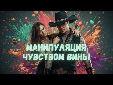 Видео: Как Девушка Манипулирует Тобой Через Чувство Вины