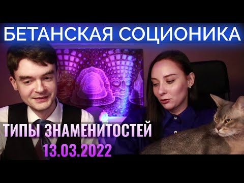 Видео: Стас Ай Как Просто, этика и интуиция, Анри Пуанкаре. Соционика. Типы знаменитостей | Центр Архетип
