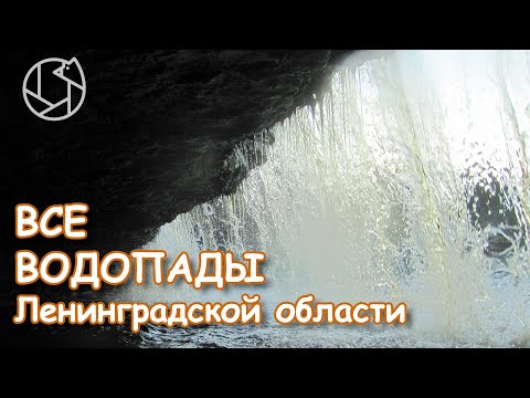 Видео: ВСЕ ВОДОПАДЫ Ленинградской области