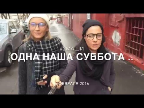 Видео: Одна наша суббота