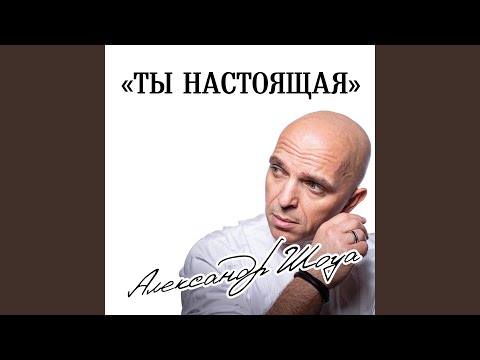 Видео: Ты настоящая