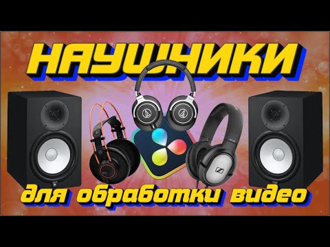 Видео: АФ(ep19): Наушники для монтажа видео