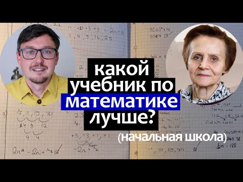 Видео: лучший учебник математики (начальная школа), ошибки начальной школы в математике - Л. А. Ясюкова