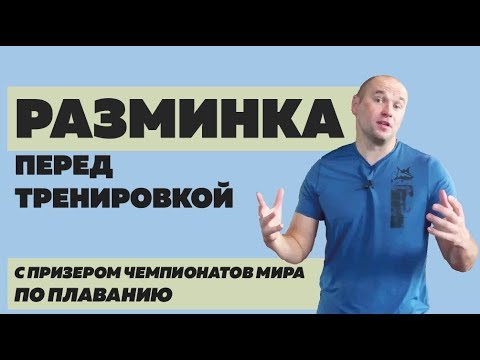 Видео: Разминка пловца перед тренировкой