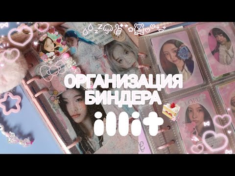 Видео: ᓚ₍⑅^..^₎♡ ОРГАНИЗАЦИЯ ILLIT ゛ ⸝⸝.ᐟ⋆