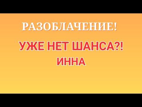 Видео: Инна Судакова \Разоблачение! \Уже нет шанса?! \Inna Sudakova \Обзор \Разбор \Новости