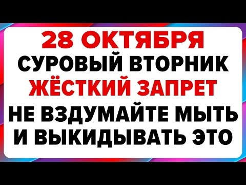 Видео: 28 октября — Ефимов день. Что нельзя делать сегодня #традиции #обряды #приметы