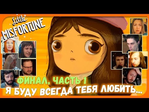 Видео: Реакции Летсплейщиков на ФИНАЛ (1 Часть) из Little Misfortune
