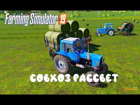 Видео: Farming Simulator 2019. Совхоз Рассвет. Уборка зерновых;  тюки сена.