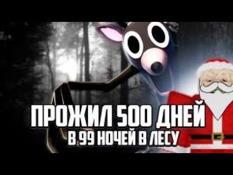 Видео: ВЫЖИЛ 500 ДНЕЙ В 99 НОЧЕЙ В ЛЕСУ|99 Night in the forest