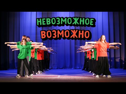 Видео: «Невозможное возможно». Представление классов-2023. 7 класс-север