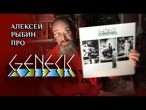 Видео: Алексей Рыбин про Genesis - The Lamb Lies Down On Broadway - 1974