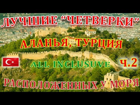 Видео: ТОП 10 лучших  городских "ЧЕТВЕРОК" рядом  с пляжем. Аланья, Турция, 2020, ч.2