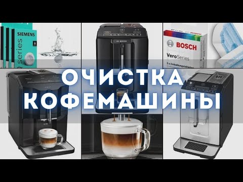 Видео: Смотри Как ПРАВИЛЬНО и просто очистить кофемашину от накипи