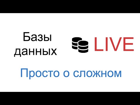 Видео: Базы данных: зачем нужны и как работают. Просто о сложном.