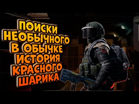 Видео: ПОИСКИ НЕОБЫЧНОГО В ОБЫЧКЕ! ИСТОРИЯ КРАСНОГО ШАРИКА  В ARENA BREAKOUT!