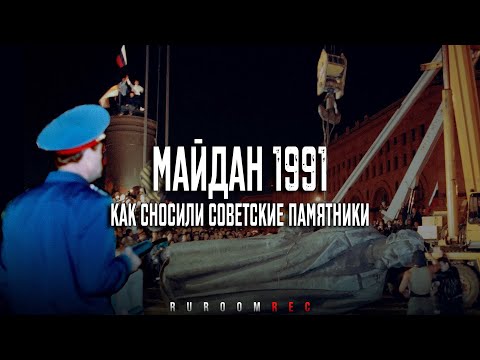Видео: Майдан 1991 - как сносили советские памятники. RuRoomREC