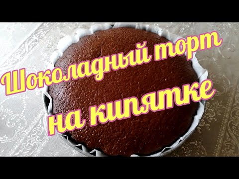 Видео: Шоколадный торт на кипятке. Вкусный бисквит!!!