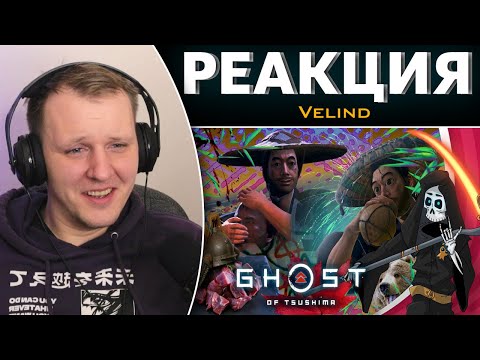 Видео: Смешная нарезка монголов Ghost of Tsushima Бесполезное мнение | Реакция на Velind