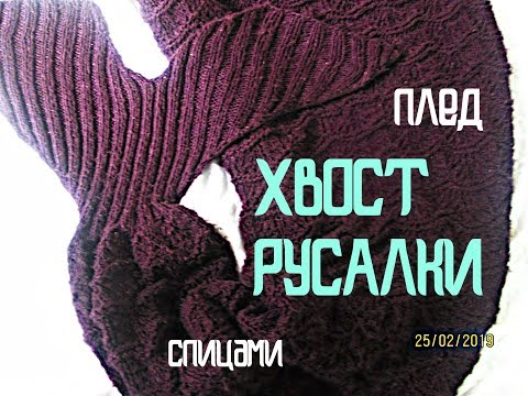 Видео: Плед "Хвост русалки" спицами!Карачаевская пряжа! Готовая работа!