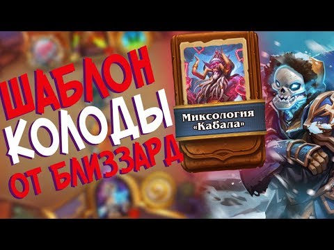 Видео: Hearthstone РЛТ - Колода от Близзард Шаблон Мага ''Миксология Кабала'' (КД#79)