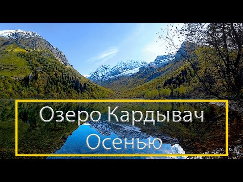 Видео: Озеро Кардывач Осенью, Красная Поляна, Сочи.