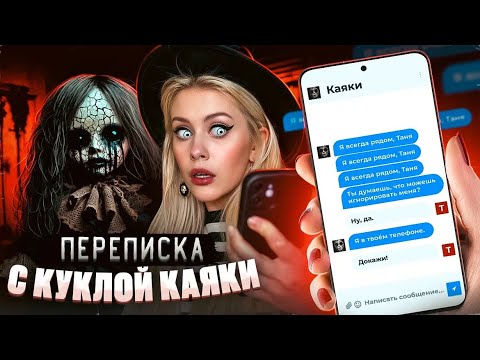 Видео: Переписка с Куклой КАЯКИ. Она НАСТОЯЩАЯ!? LyapoTanya