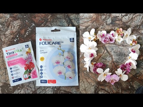 Видео: Смачні Новиночки для Орхідей Folicare та YaraVita!!! "Yara"Агросем (Мінеральні Добрива для Орхідей)