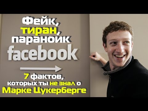 Видео: Тиран, параноик, фейк  –  7 фактов, которых ты не знал о Марке Цукерберге