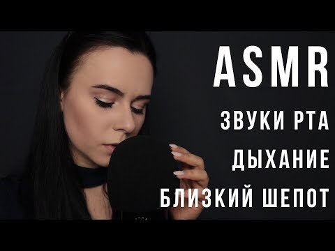 Видео: АСМР | Звуки рта, близкий шепот с ушка на ушко 😘 дыхание