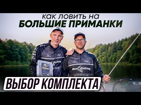 Видео: Как ловить на БОЛЬШИЕ ПРИМАНКИ. Выбираем комплект | Серия 1