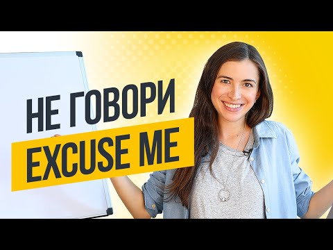 Видео: Как правильно извиняться на английском (SORRY или EXCUSE ME)