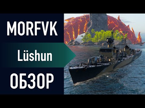 Видео: 📺Обзор эсминца Lushun! // Грядет новая верфь!