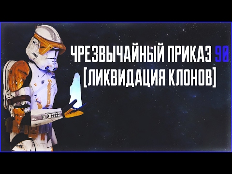 Видео: Чрезвычайный Приказ 90 | Star Wars: Истории