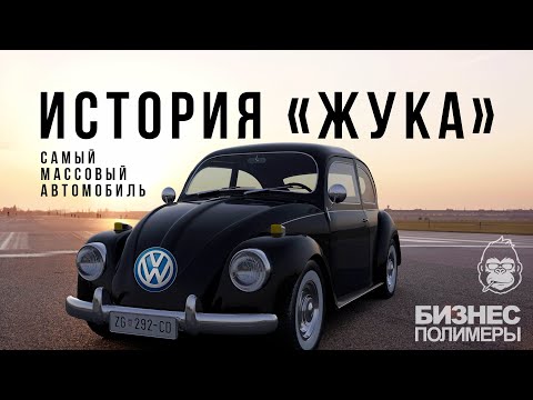 Видео: История "Жука" | VW Beetle | Немецкое экономическое чудо #бизнес