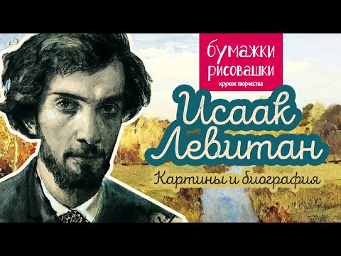 Видео: Левитан известный русский художник / famous Russian artist