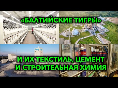 Видео: Современная Балтия: легкая промышленность уходит, индустрия стройматериалов крепнет