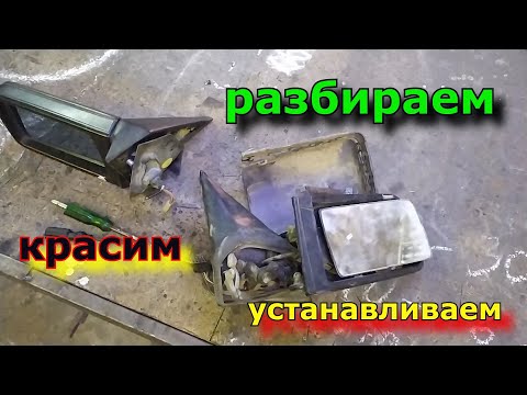 Видео: Мерседес 190 w201 w124.Как разобрать, снять, восстановить,покрасить, установить левое  зеркало.