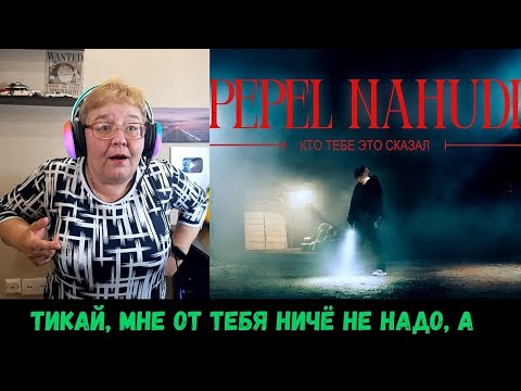 Видео: РЕАКЦИЯ МАМЫ НА [Pepel Nahudi - КТО ТЕБЕ ЭТО СКАЗАЛ]