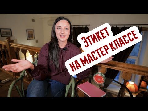 Видео: #10 Этикет поведения на мастер-классах