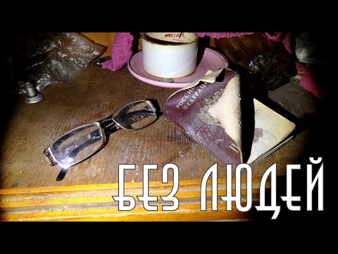 Видео: Даже паспорт забыли.Ушли быстро,оставили всё.Заброшенная деревня.Ярославская область