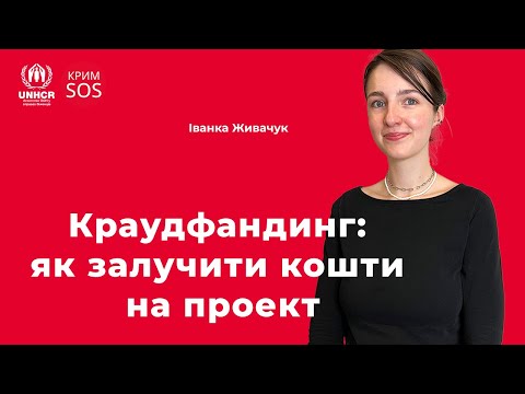 Видео: Вебінар «Краудфандинг: як залучити кошти на проект»